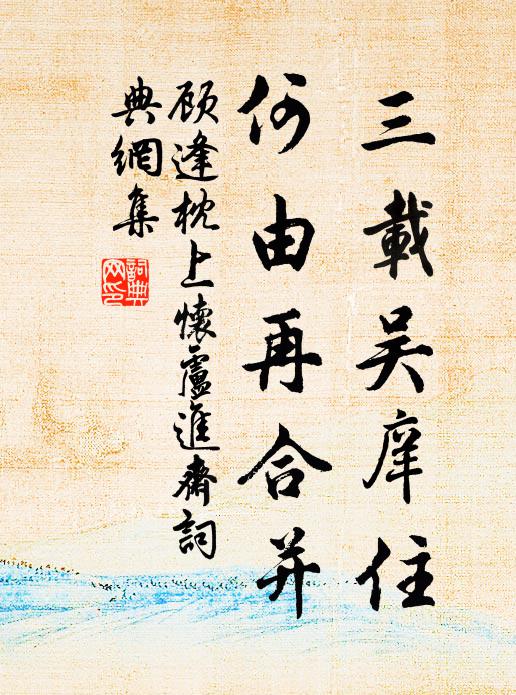 顾逢三载吴庠住，何由再合并书法作品欣赏