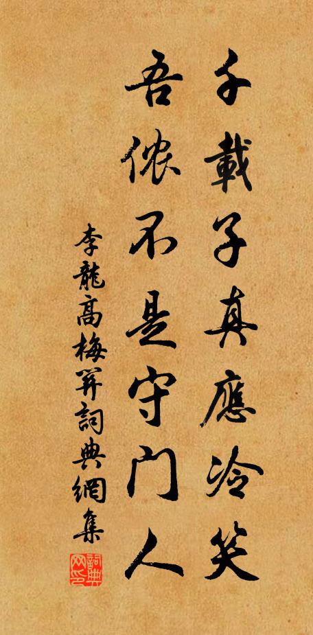 李龙高千载子真应冷笑，吾侬不是守门人书法作品欣赏