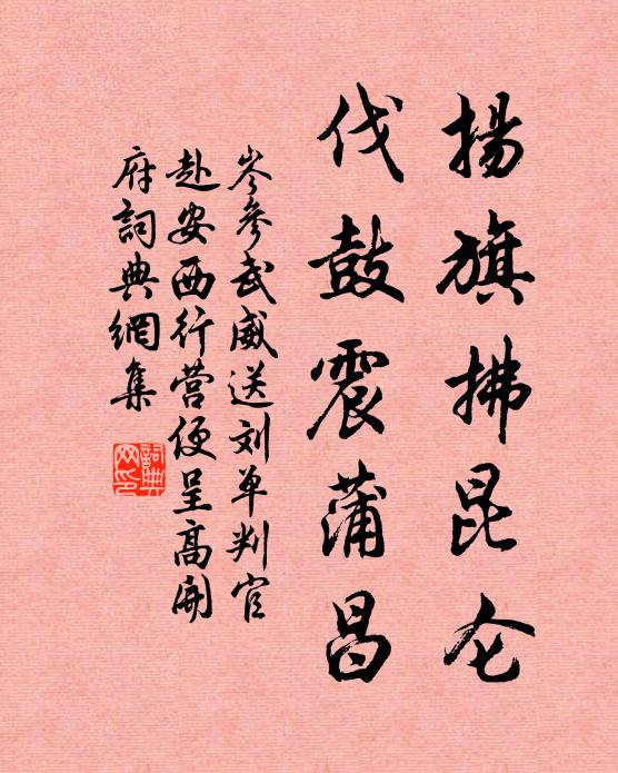 岑参扬旗拂昆仑，伐鼓震蒲昌书法作品欣赏