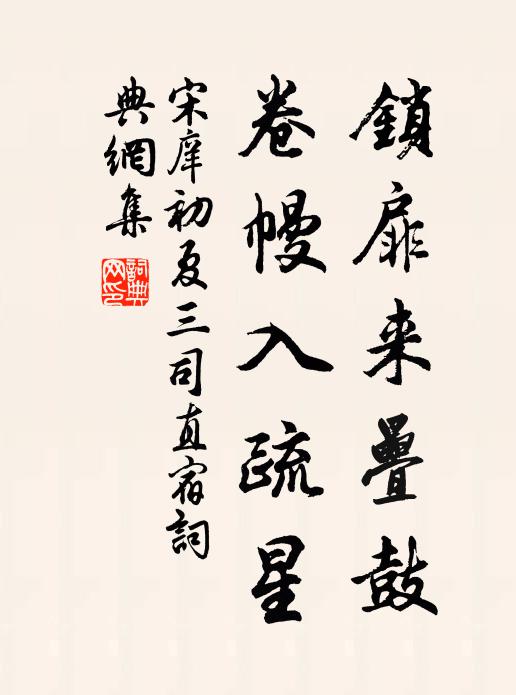 宋庠锁扉来叠鼓，卷幔入疏星书法作品欣赏