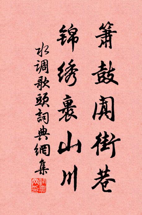 佚名箫鼓阗街巷，锦绣裹山川书法作品欣赏