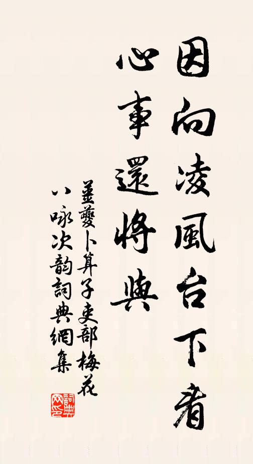 姜夔因向凌风台下看，心事还将与书法作品欣赏