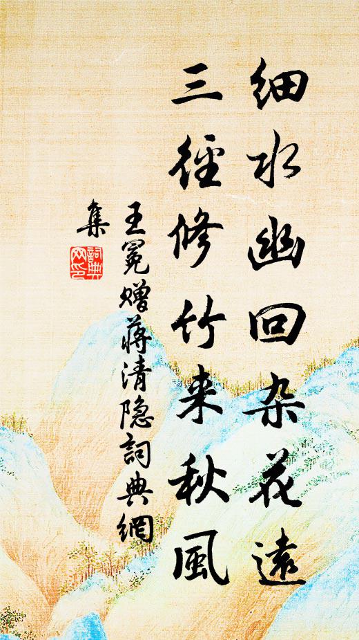 王冕细水幽回杂花远，三径修竹来秋风书法作品欣赏