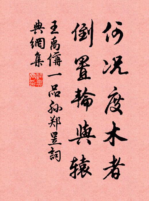 王禹偁何况度木者，倒置轮与辕书法作品欣赏
