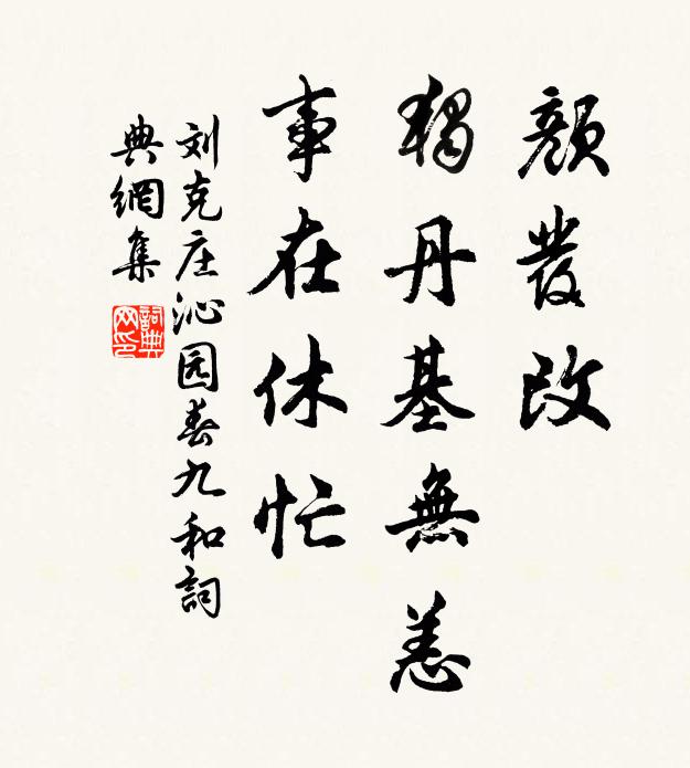 刘克庄颜发改，独丹基无恙，事在休忙书法作品欣赏