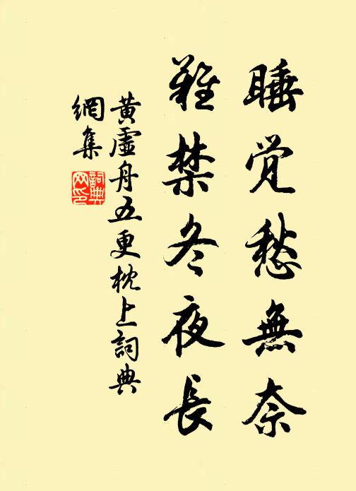 黄虚舟睡觉愁无奈，难禁冬夜长书法作品欣赏