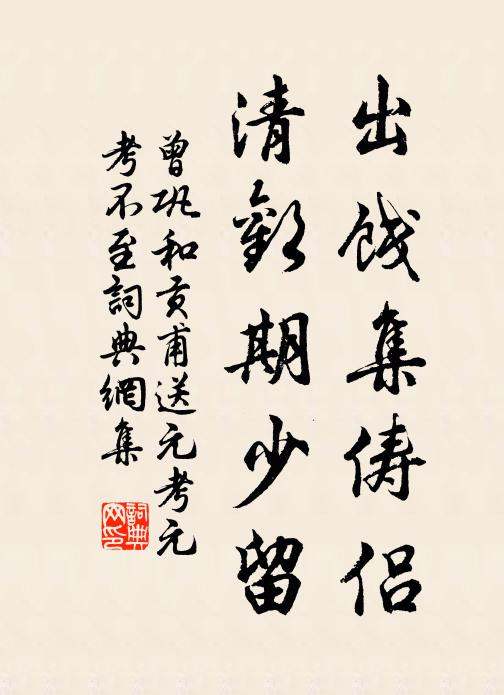 曾巩出饯集俦侣，清欢期少留书法作品欣赏