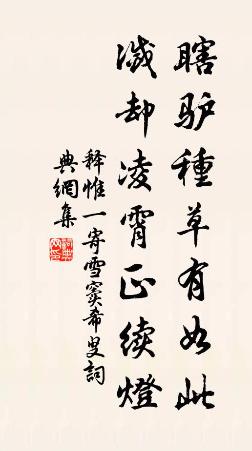 释惟一瞎驴种草有如此，灭却凌霄正续灯书法作品欣赏