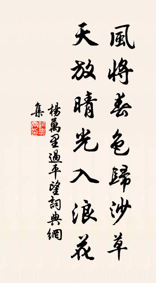 杨万里风将春色归沙草，天放晴光入浪花书法作品欣赏