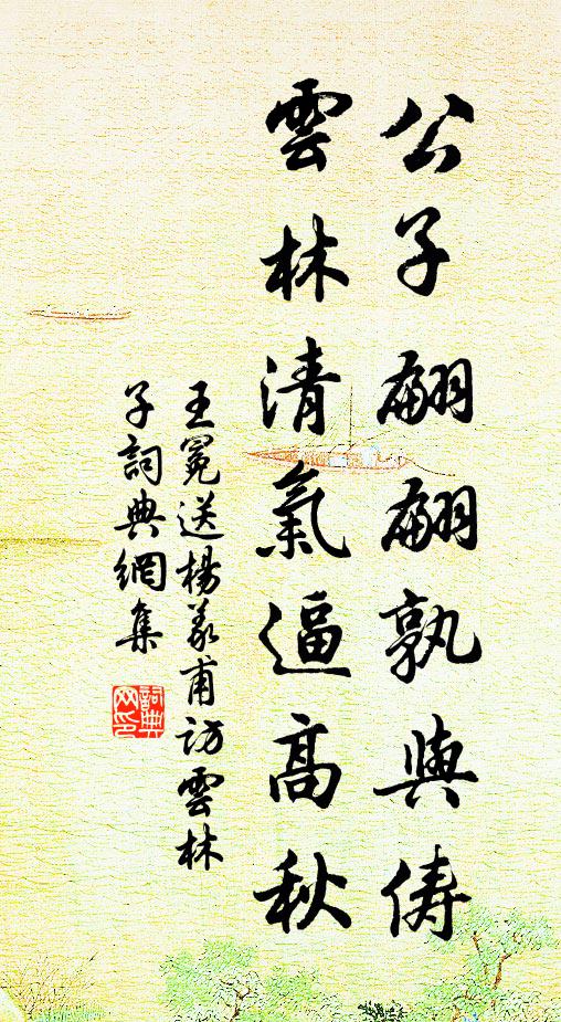 王冕公子翩翩孰与俦？云林清气逼高秋书法作品欣赏