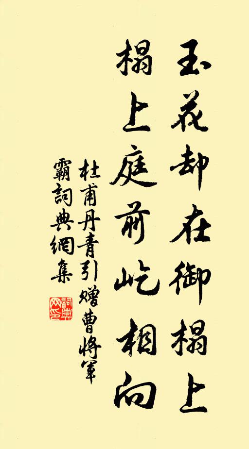 杜甫玉花却在御榻上，榻上庭前屹相向书法作品欣赏