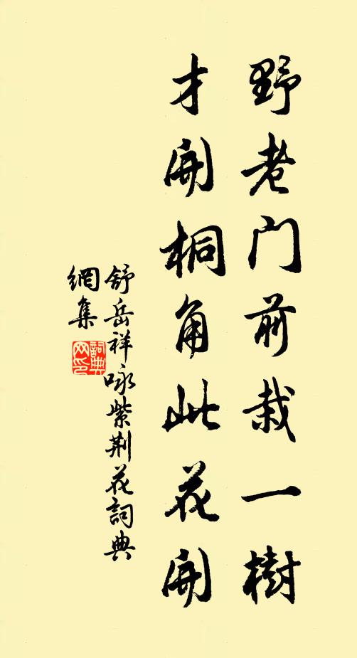 舒岳祥野老门前栽一树，才开桐角此花开书法作品欣赏