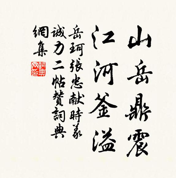 岳珂山岳鼎震，江河釜溢书法作品欣赏