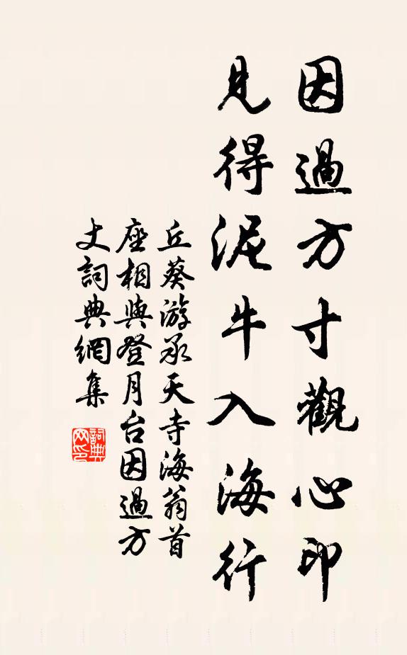 丘葵因过方寸观心印，见得泥牛入海行书法作品欣赏