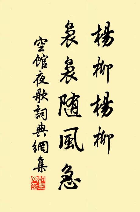 佚名杨柳杨柳，袅袅随风急书法作品欣赏
