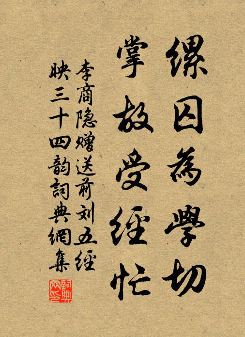 李商隐缧囚为学切，掌故受经忙书法作品欣赏