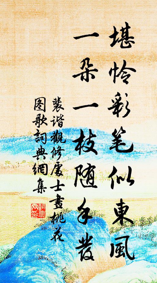 裴谐堪怜彩笔似东风，一朵一枝随手发书法作品欣赏