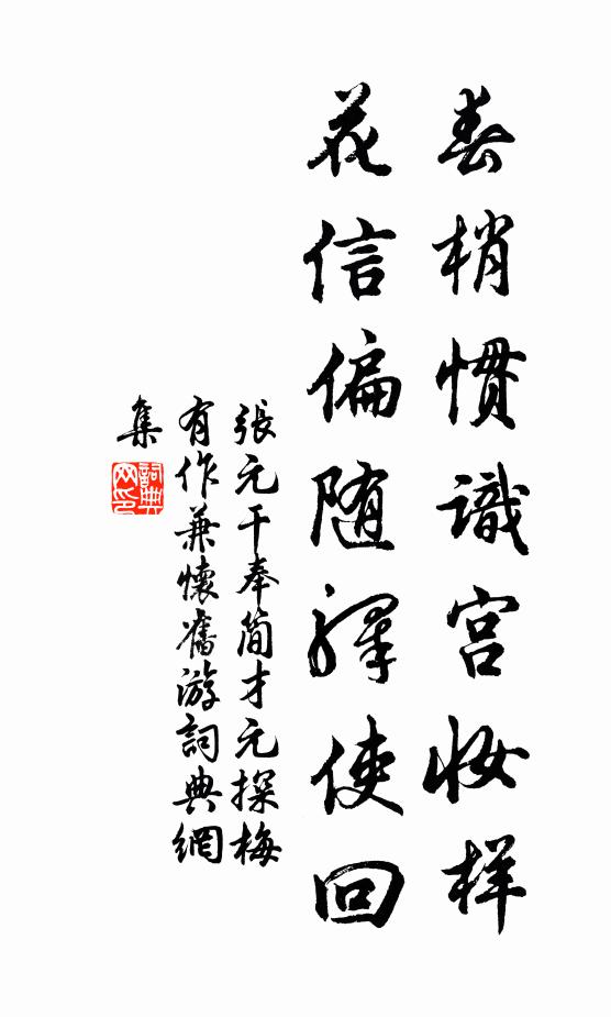 张元干春梢惯识宫妆样，花信偏随驿使回书法作品欣赏