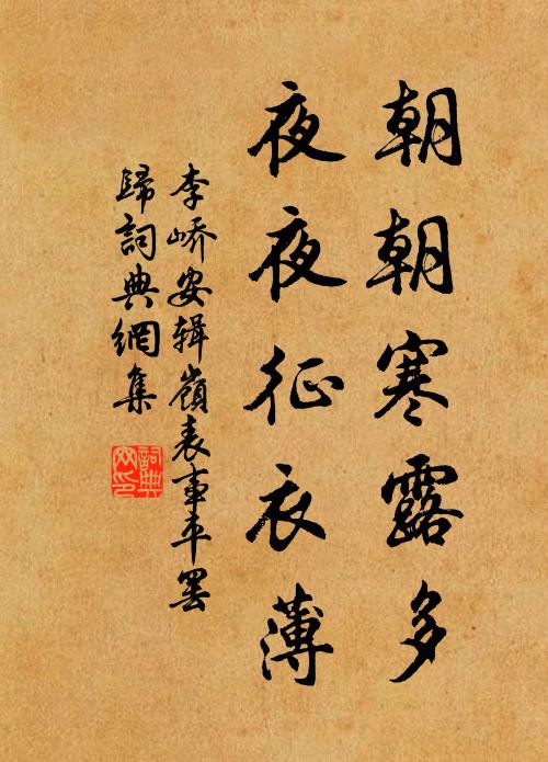 李峤朝朝寒露多，夜夜征衣薄书法作品欣赏