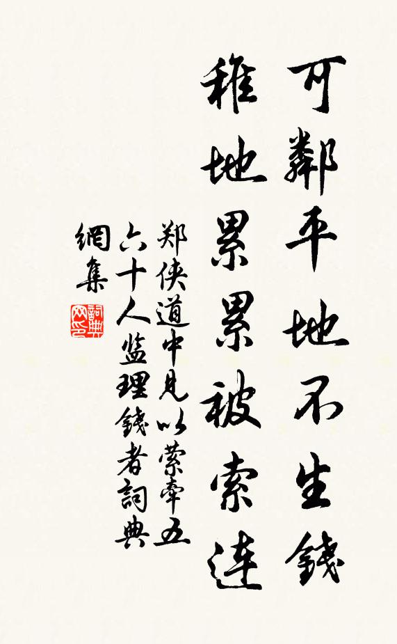 郑侠可邻平地不生钱，稚地累累被索连书法作品欣赏