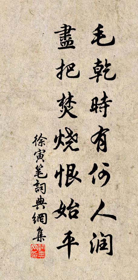徐寅毛乾时有何人润，尽把焚烧恨始平书法作品欣赏