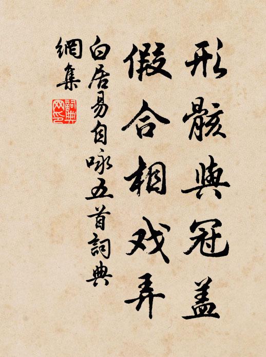 白居易形骸与冠盖，假合相戏弄书法作品欣赏