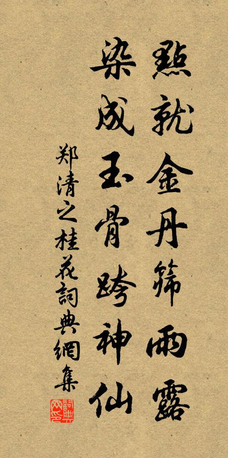郑清之点就金丹筛雨露，染成玉骨跨神仙书法作品欣赏