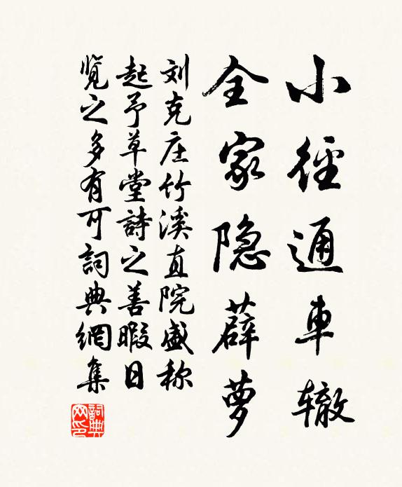 刘克庄小径通车辙，全家隐薜萝书法作品欣赏
