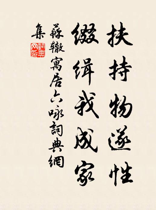 苏辙扶持物遂性，缀缉我成家书法作品欣赏