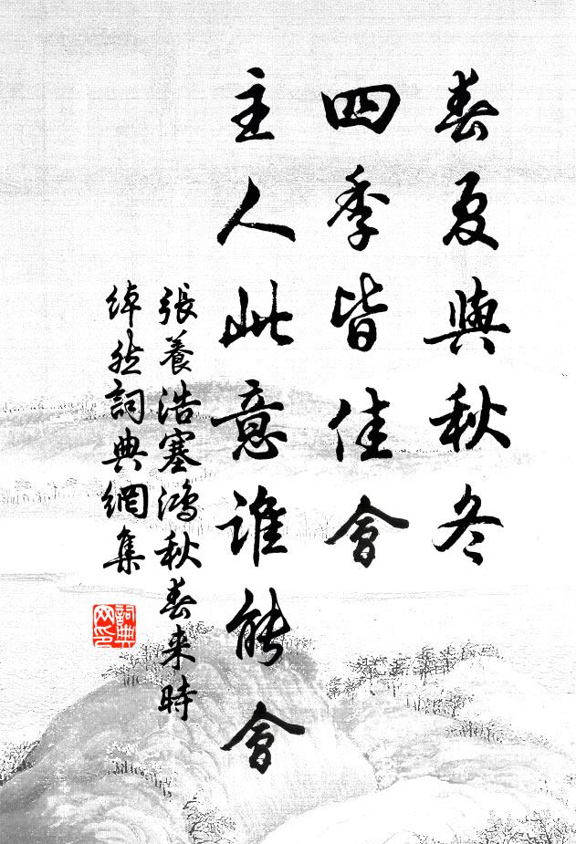 张养浩春夏与秋冬，四季皆佳会，主人此意谁能会？书法作品欣赏