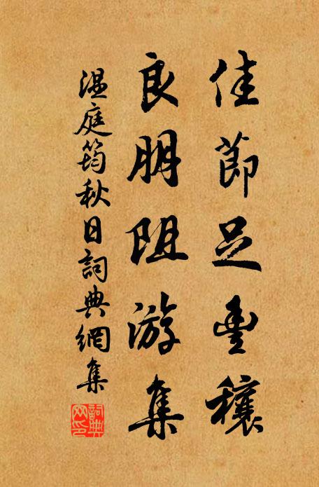 温庭筠佳节足丰穰，良朋阻游集书法作品欣赏