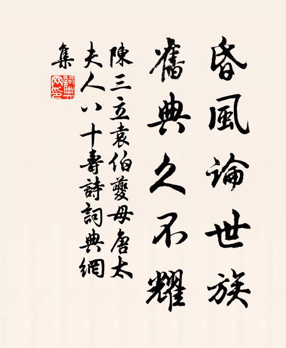 陈三立昏风论世族，旧典久不耀书法作品欣赏