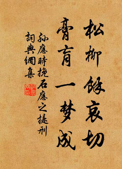 孙应时松柳馀哀切，膏肓一梦成书法作品欣赏