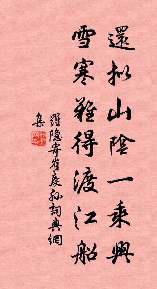 罗隐还拟山阴一乘兴，雪寒难得渡江船书法作品欣赏