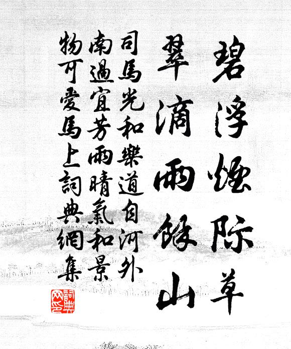 司马光碧浮烟际草，翠滴雨余山书法作品欣赏