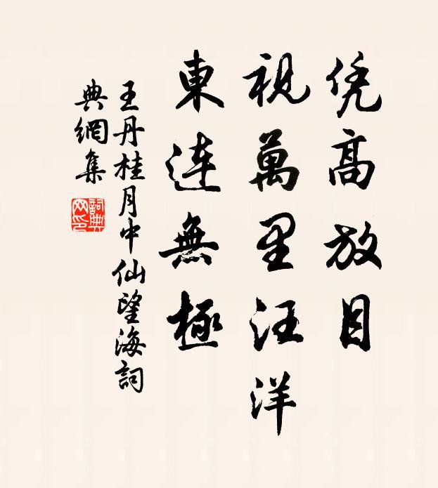 王丹桂凭高放目，视万里汪洋，东连无极书法作品欣赏