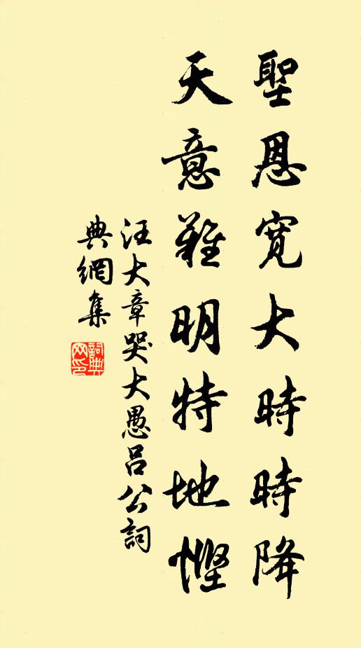 汪大章圣恩宽大时时降，天意难明特地悭书法作品欣赏