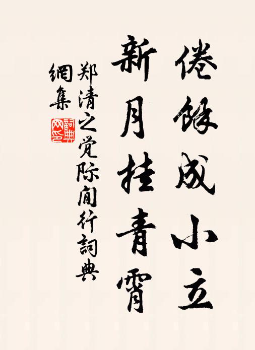 郑清之倦余成小立，新月挂青霄书法作品欣赏
