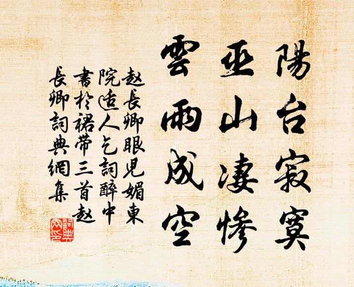 赵长卿阳台寂寞，巫山凄惨，云雨成空书法作品欣赏