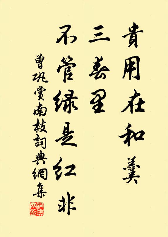 曾巩贵用在和羹，三春里、不管绿是红非书法作品欣赏