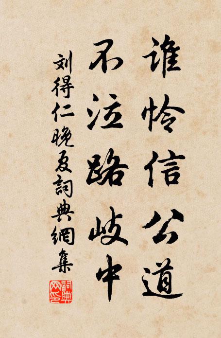 刘得仁谁怜信公道，不泣路岐中书法作品欣赏