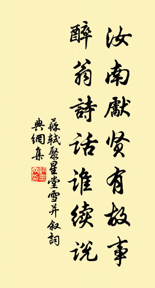 苏轼汝南先贤有故事，醉翁诗话谁续说书法作品欣赏