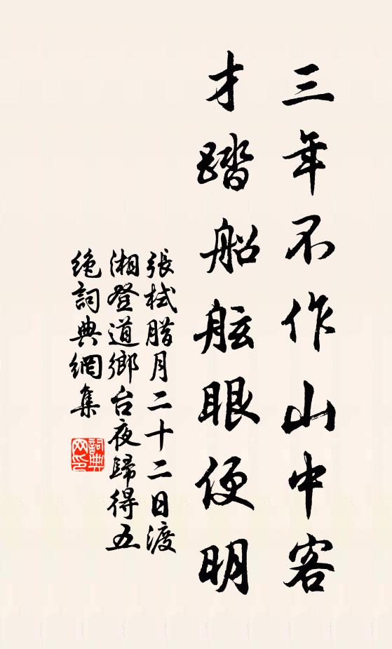 张栻三年不作山中客，才踏船舷眼便明书法作品欣赏