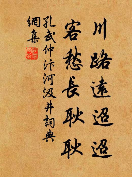 孔武仲川路远迢迢，客愁长耿耿书法作品欣赏