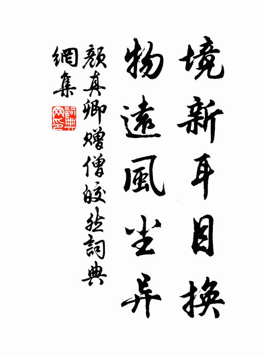 颜真卿境新耳目换，物远风尘异书法作品欣赏