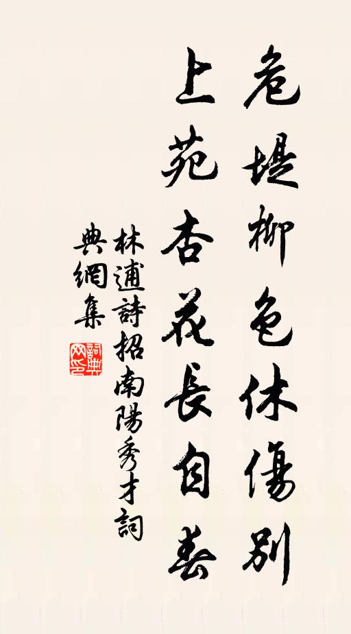 林逋危堤柳色休伤别，上苑杏花长自春书法作品欣赏