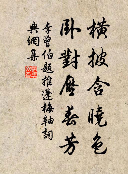李曾伯横披含晓色，卧对压春芳书法作品欣赏