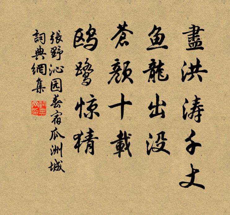 张野尽洪涛千丈，鱼龙出没，苍颜十载，鸥鹭惊猜书法作品欣赏