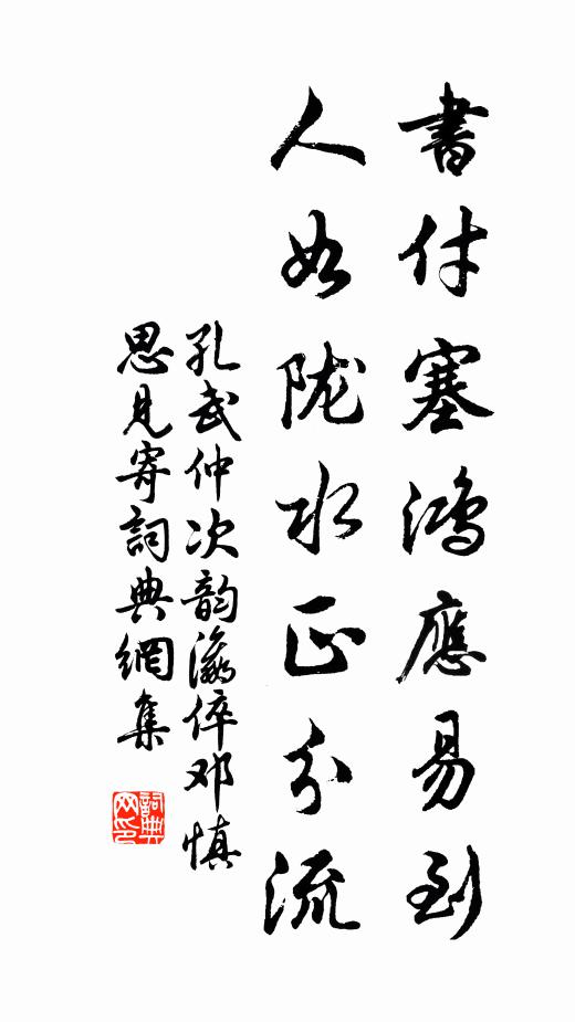 孔武仲书付塞鸿应易到，人如陇水正分流书法作品欣赏