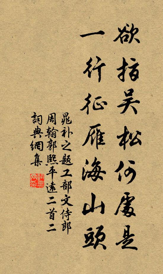 晁补之欲指吴松何处是，一行征雁海山头书法作品欣赏